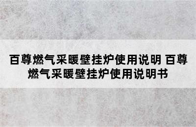 百尊燃气采暖壁挂炉使用说明 百尊燃气采暖壁挂炉使用说明书